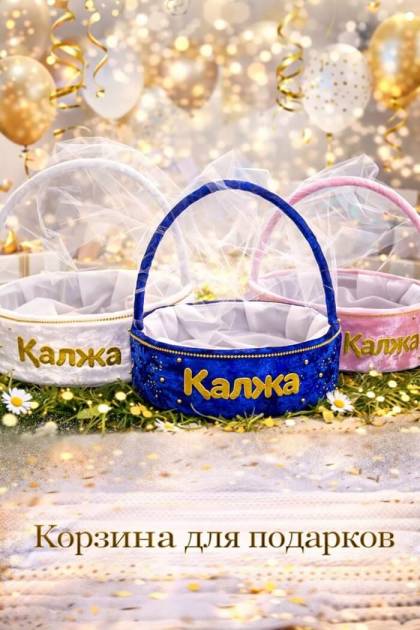 Корзина тойбастар Калжа (Цвет: Синий)