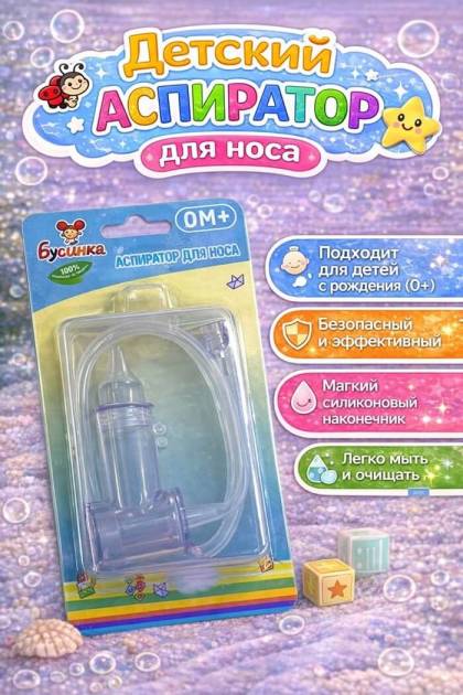 Аспиратор для носа Бусинка 0+