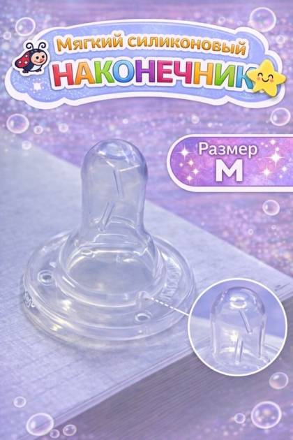 Соска на бутылочку силикон размер М