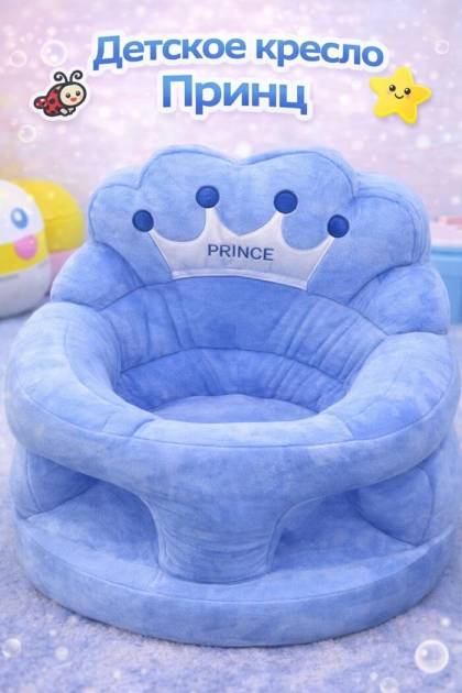 Кресло-стульчик принц