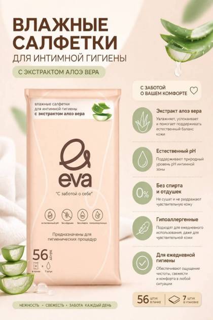 Салфетки влажные для интимной гигиены  EVA 56  шт