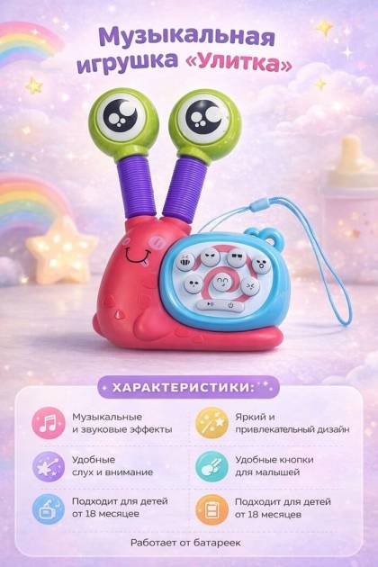 Улитка попит