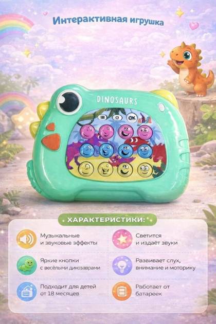 Динозаврик попит