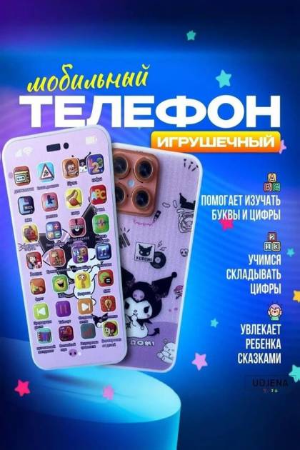 Игрушечный мобильный телефон Куроми