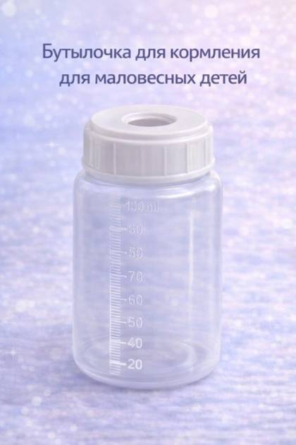 Бутылочка для кормления маловесных детей 100 мл