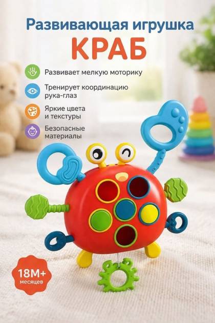Игрушка Краб
