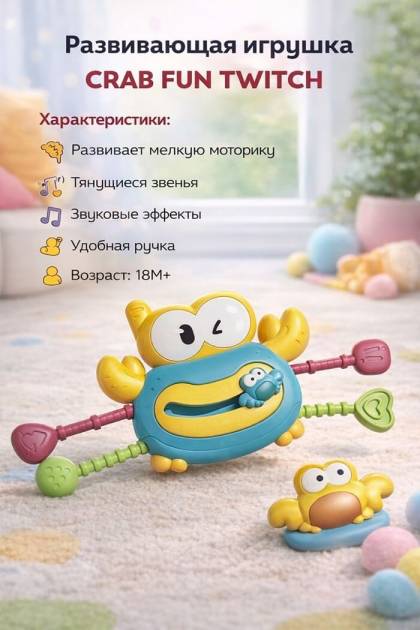 Развивающая игрушка Крабик