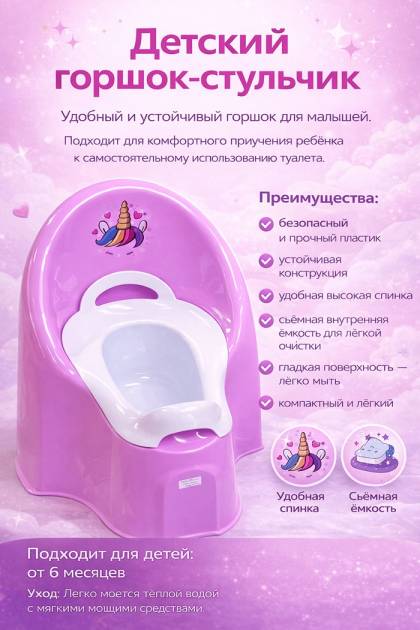 Горшок детский «Единорог» сиреневый