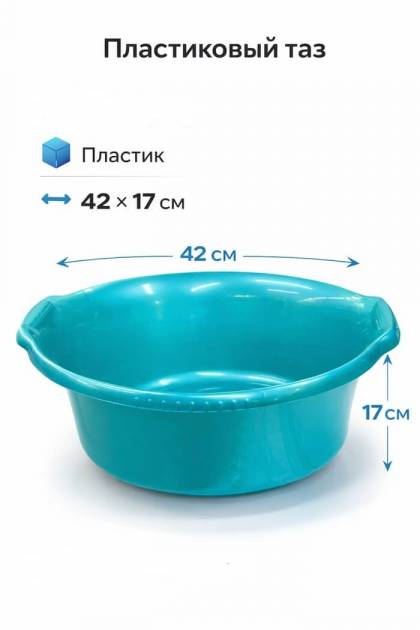 Таз пластиковый бирюзовый