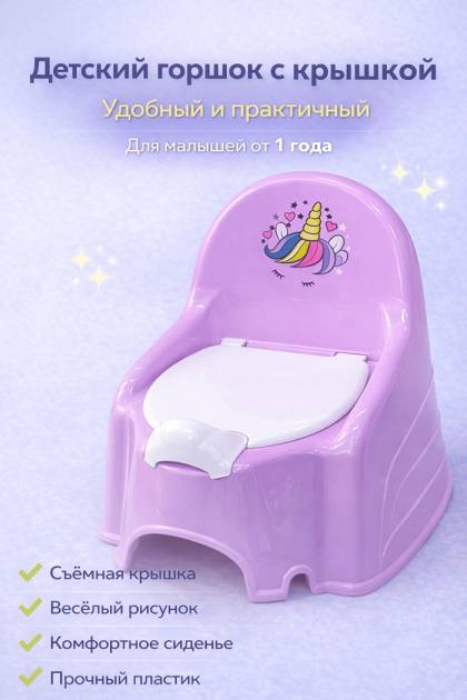Горшок детский с крышкой Единорожка