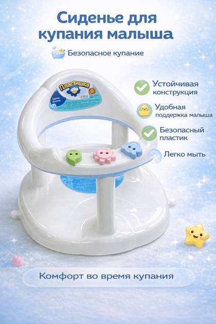 Сидение для купания детей 6мес.+