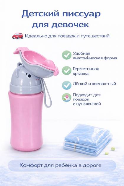 Писсуар дорожный розовый