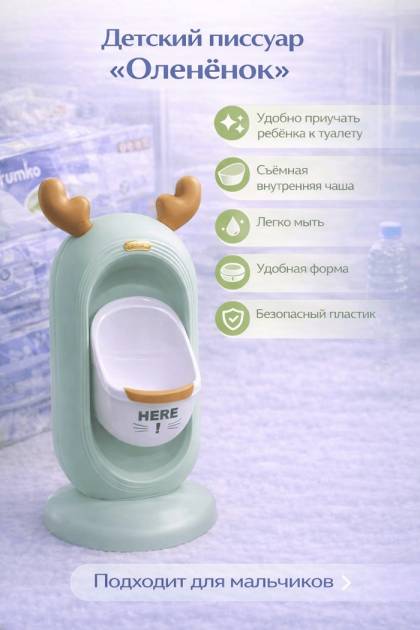 Писсуар детский напольный Оленёнок