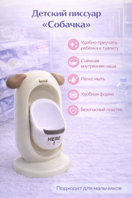 Писсуар детский напольный Собачка