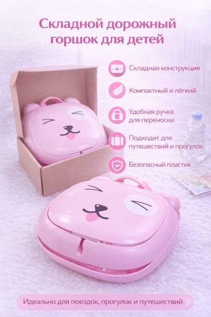 Складной дорожный горшок для детей розовый