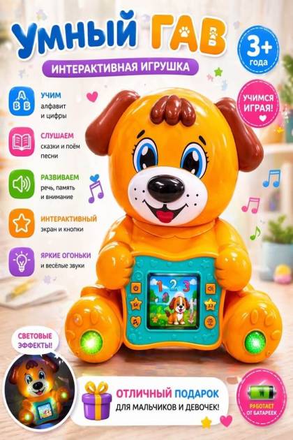 Интерактивная игрушка Умный Гав