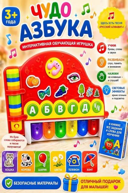 Чудо азбука Пианино