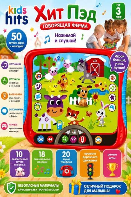 Хит Пед Говорящая ферма