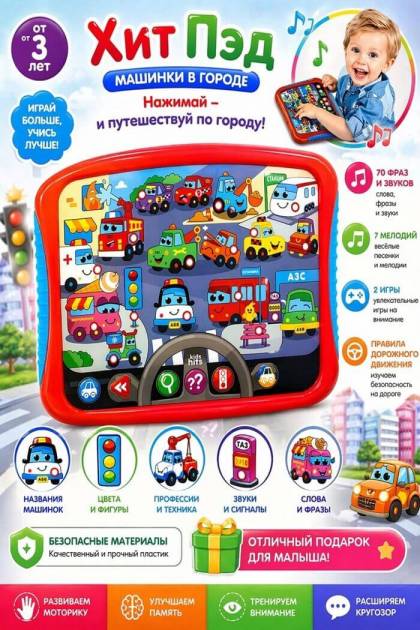 Хит Пед Машинки в городе