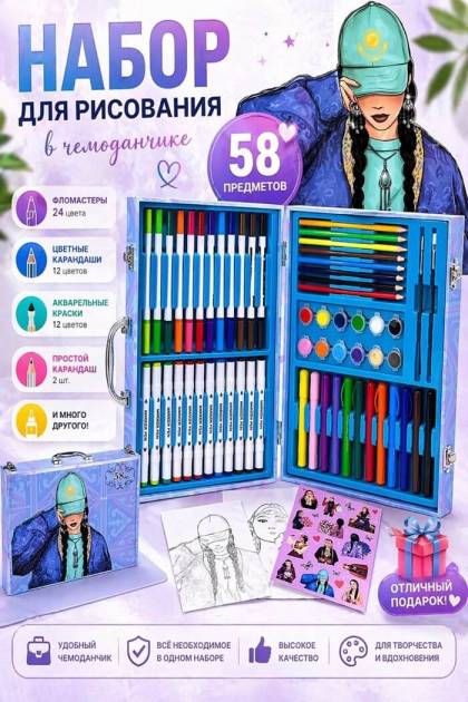 Набор для рисования 58 предметов