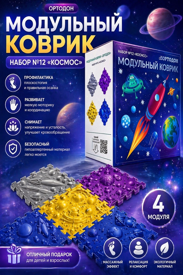 Модульный массажный коврик Космос