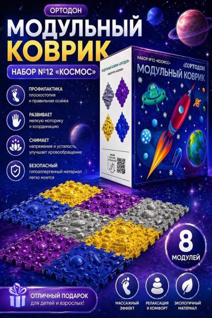 Модульный массажный коврик Космос