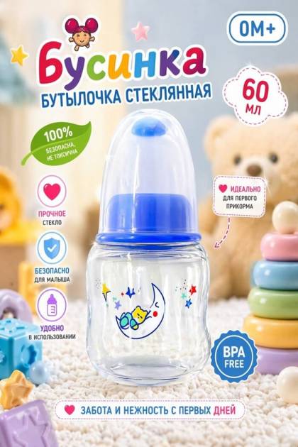 Бутылочка для кормления Бусинка  60 мл