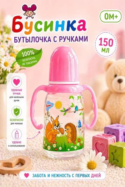 Бутылочка для кормления с ручками Бусинка 150 мл