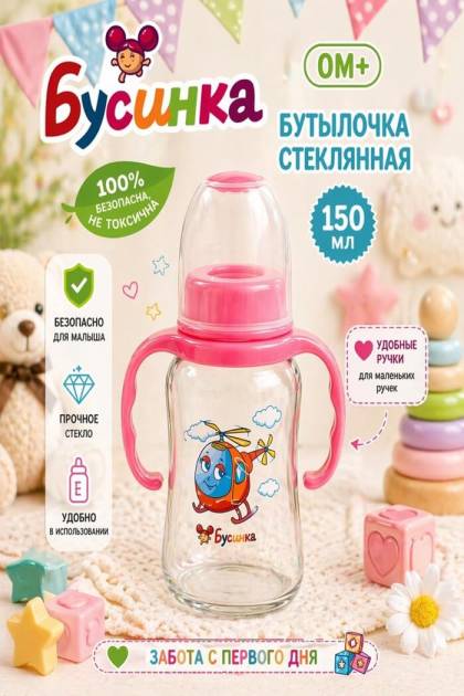 Бутылочка для кормления Бусинка 150 мл стекло