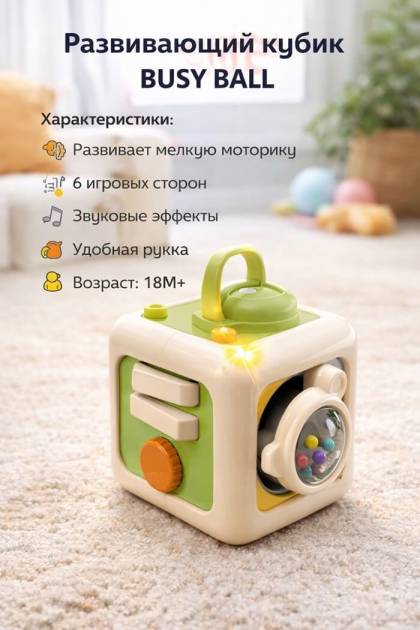 Развивающий Куб