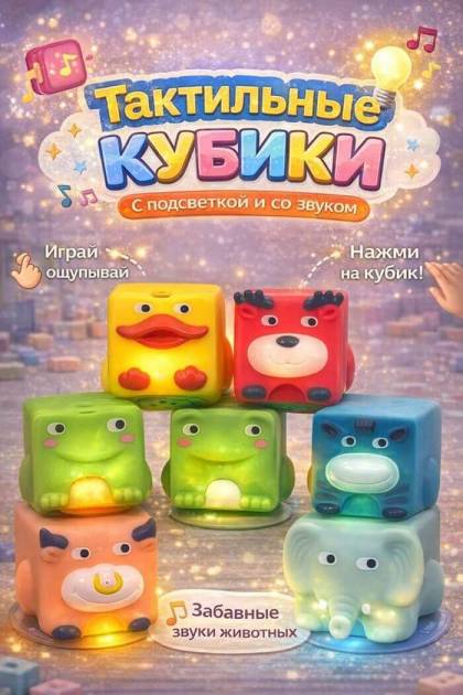 Тактильные кубики со звуком