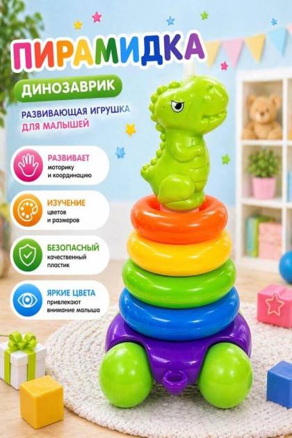 Пирамидка Динозаврик