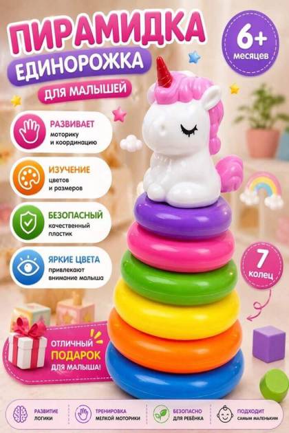 Пирамидка Единорожка
