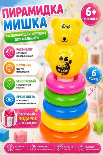 Пирамидка Мишутка