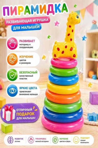 Пирамидка Жирафик
