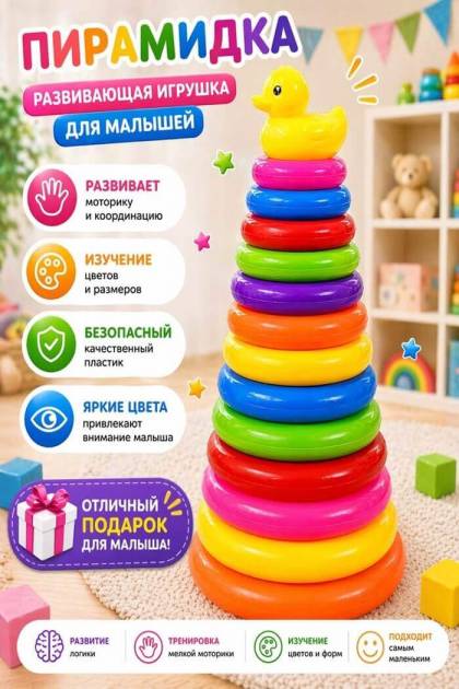 Пирамидка  Утёнок