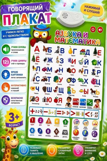 Интерактивный плакат Азбука и Математика