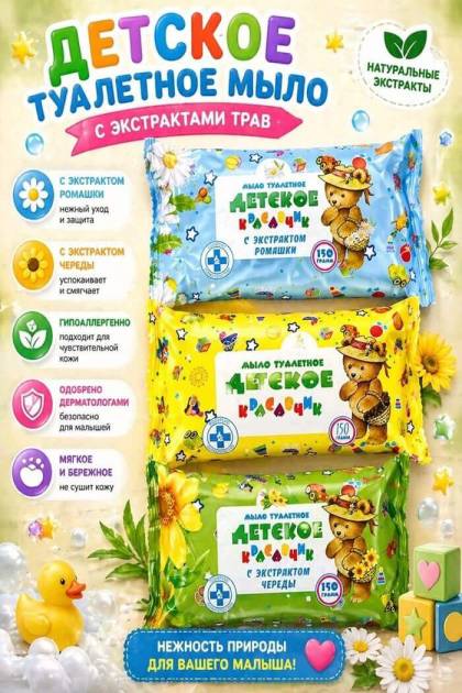 Мыло туалетное детское Красавчик 150 гр (Цвет: Зеленый, Рисунок: Мишка  с чередой)