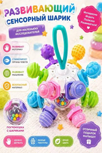 Сенсорный шарик развивающая игрушка