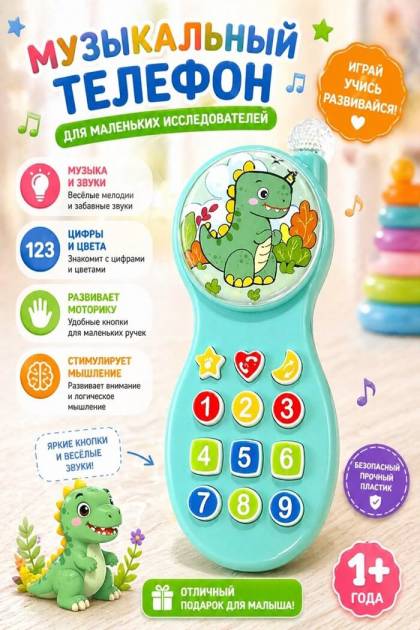 Телефончик на батарейках Дино