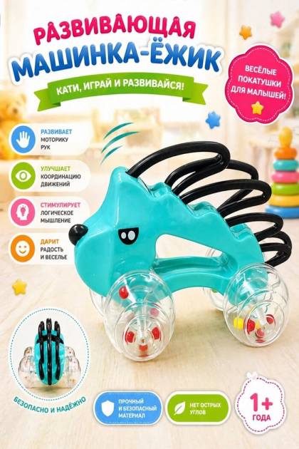 Погремушка каталка Ёжик