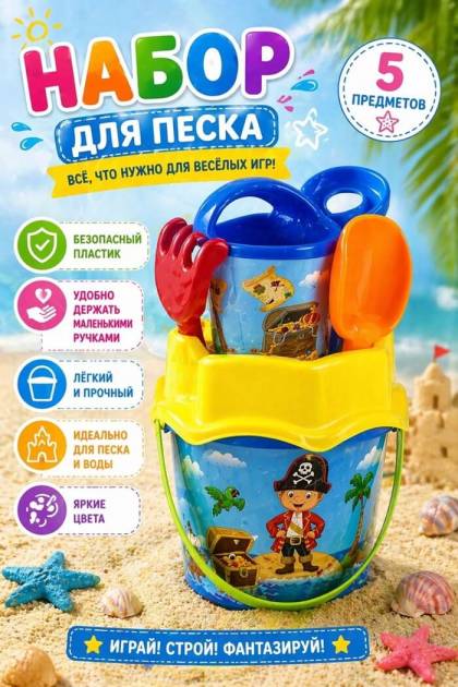 Набор для песочницы Пират