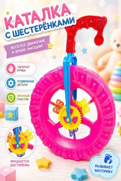 Колесо-каталка