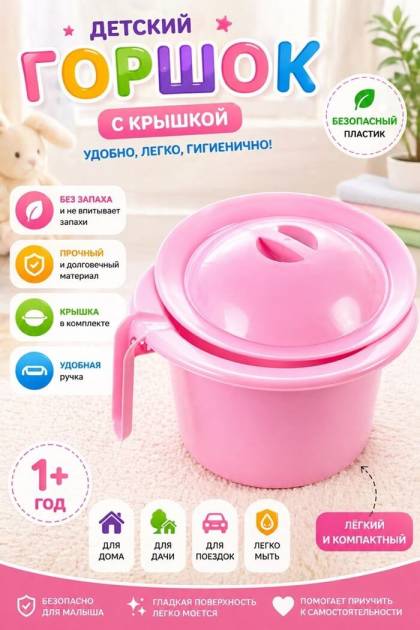 Горшок детский розовый с крышкой