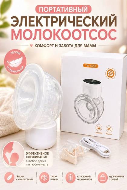 Молокоотсос электрический портативный