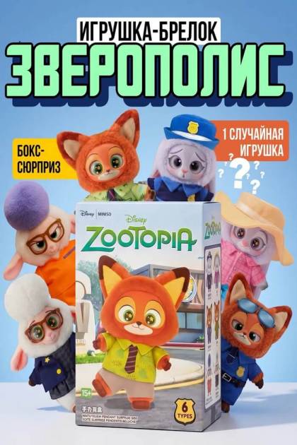 Мягкая игрушка Зверотопия (случайная игрушка)