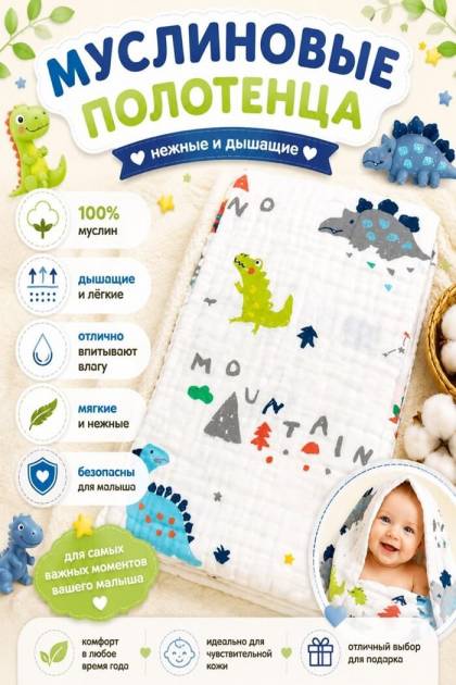 Полотенце муслиновое Динозаврик