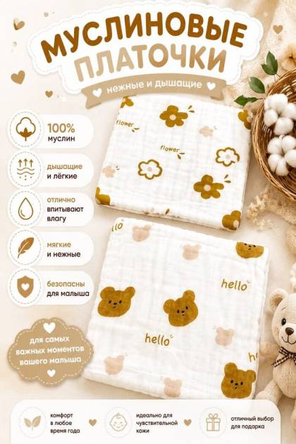 Платочки муслиновые (Рисунок: Цветочки)