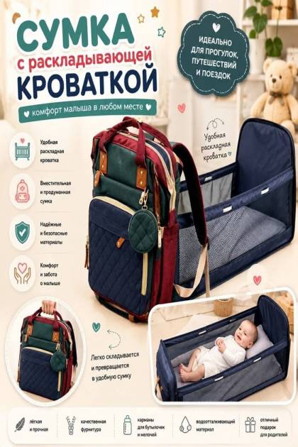 Сумка кроватка дорожная цветная