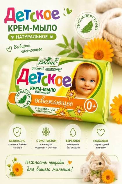 Мыло детское  освежающее с календулой Весна